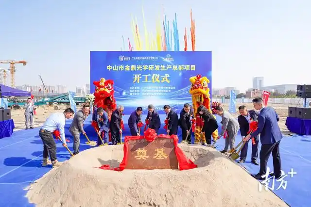 金鼎光學總部項目開工，中山“灣區(qū)光谷”再添動能
